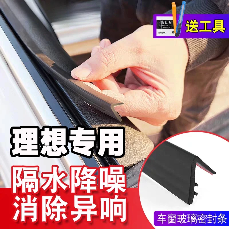 理想全系专用车窗隔音密封条防尘防水耐高温隔音降噪静音条