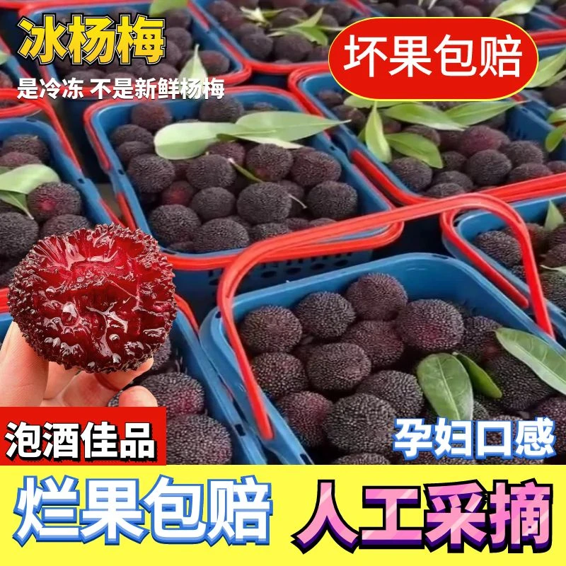 新鲜冰杨梅冷冻冰鲜杨梅冰冻非仙居冰冻杨梅泡酒一整箱冷链包邮