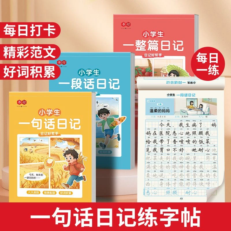 【书行一句话日记练字帖】看图写话写作入门训练小学一年级寒假练