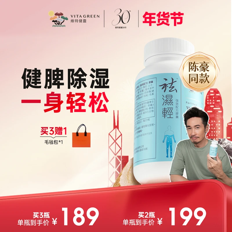 [3件起购]Vita Green/维特健灵 祛湿轻胶囊 40粒/瓶 MDR3