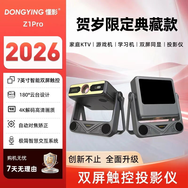 【贺岁典藏版】懂影Z1Pro双屏同显触控云台平板音箱多合一投影机Ww