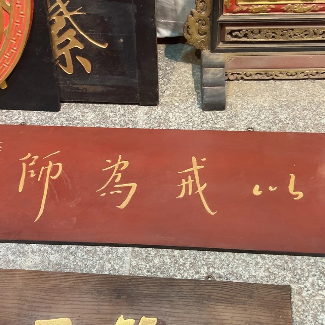 不***说楠木以戒为师匾额匾额