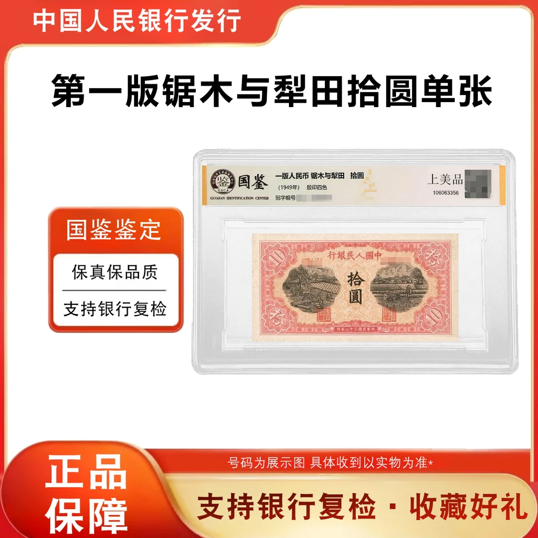 一版人民币《拾圆—锯木与犁田》单枚评级封装评级钞