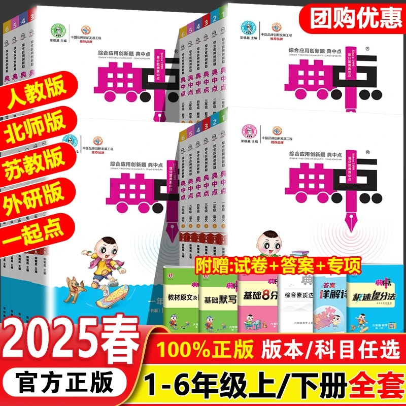 2025春季新版荣德基典中点一二三四五六年级下册语文数学英语人教