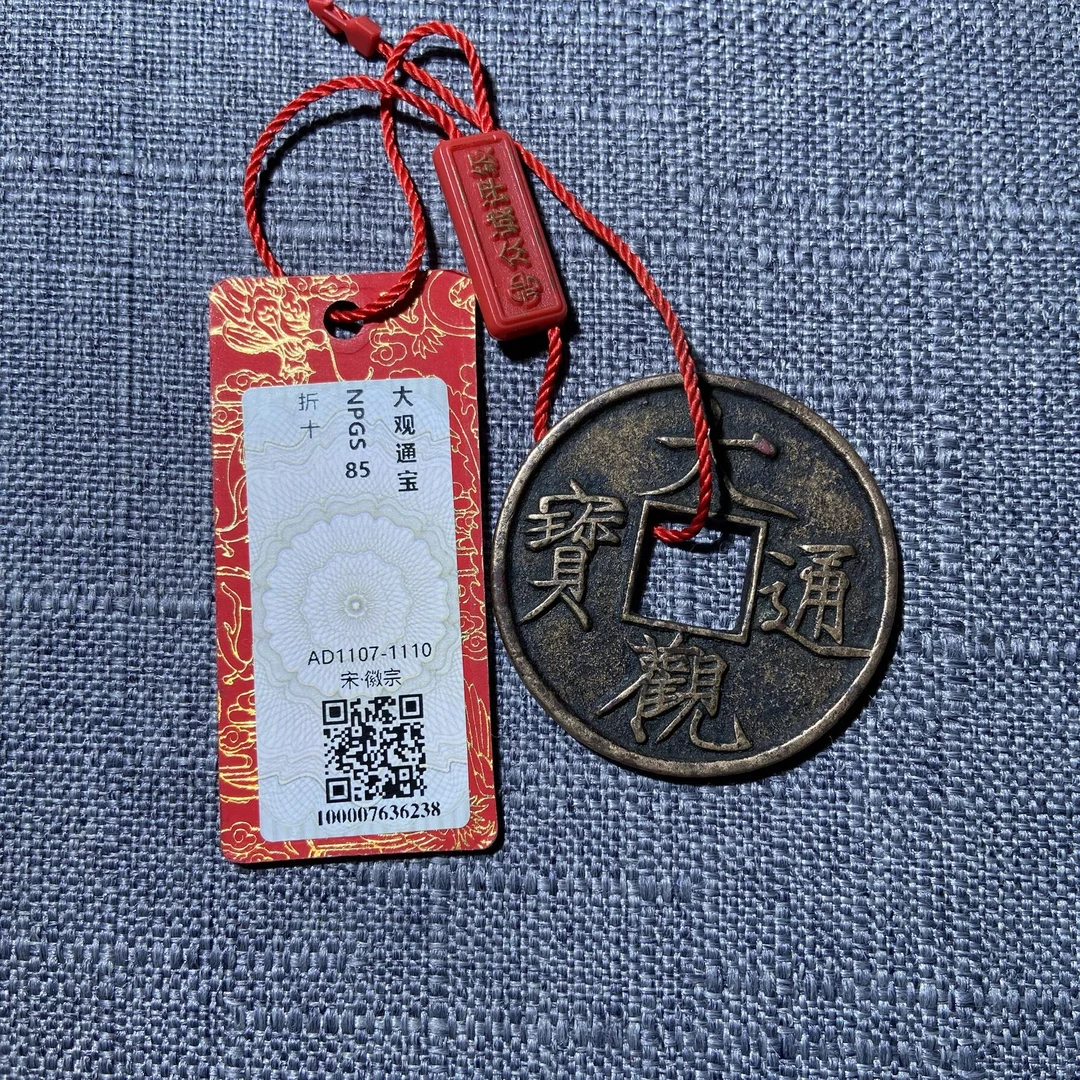 kh-zdy 大观通宝 6238