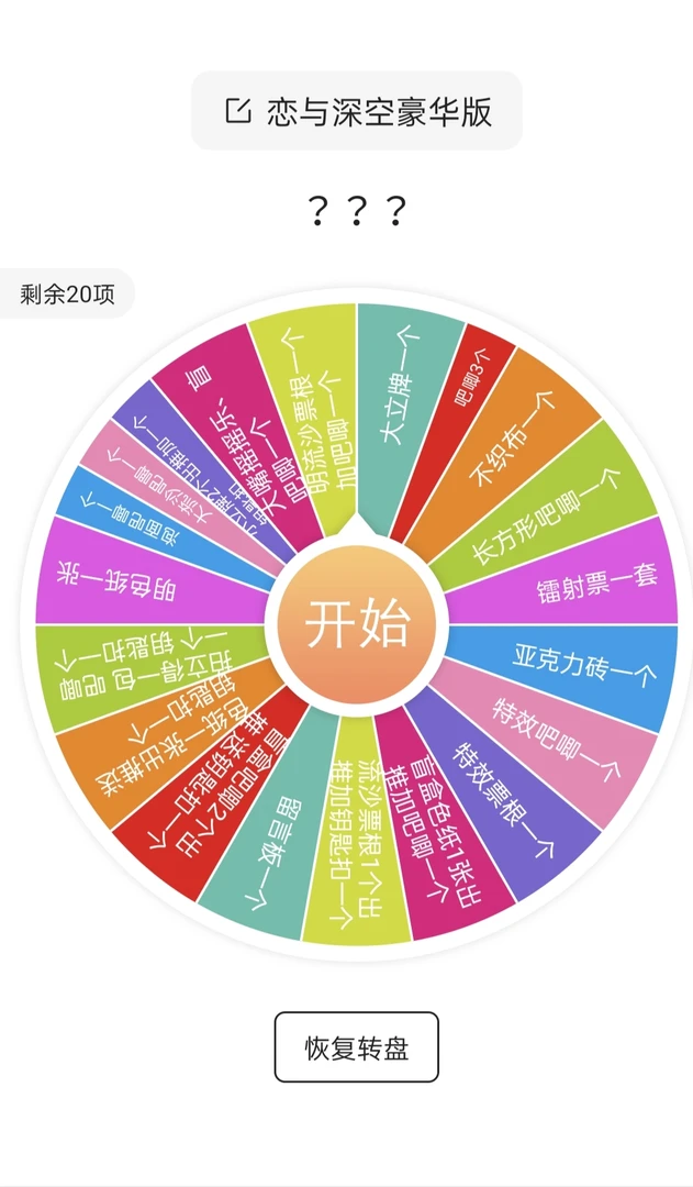 （吧唧豪华版）恋与深空疯狂周边盲盒大转盘