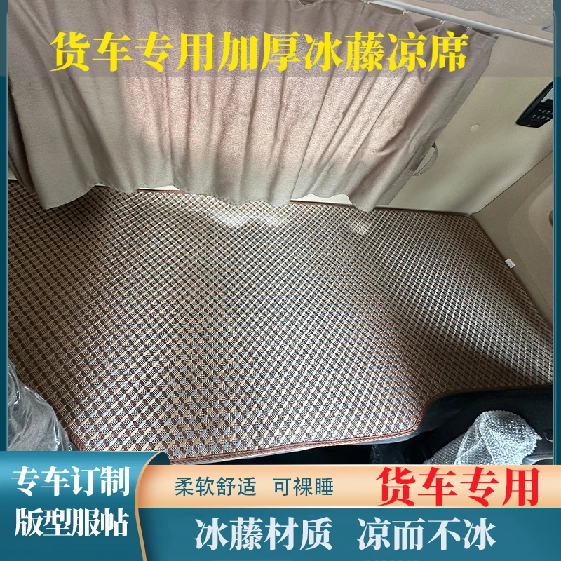 大货车卧铺凉席适用于解放J6PJH6J6L东风天龙欧曼GTL德龙豪沃MAX