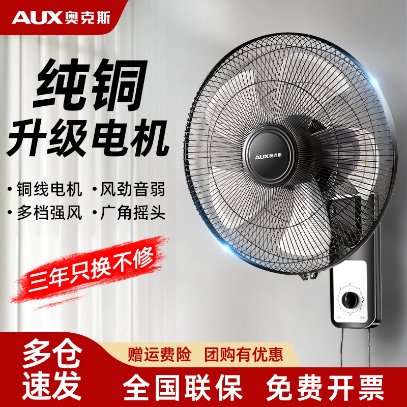AUX/奥克斯家用摇头壁扇轻音低噪壁挂电风扇纯铜电机工业餐厅宿舍