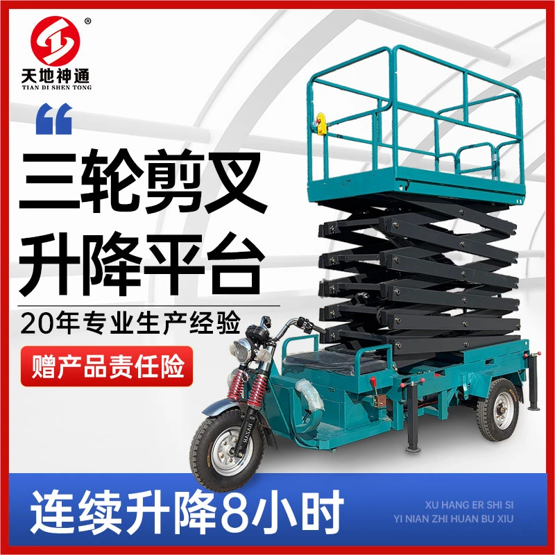 电动三轮车升降平台液压移动剪叉式高空作业车升降机
