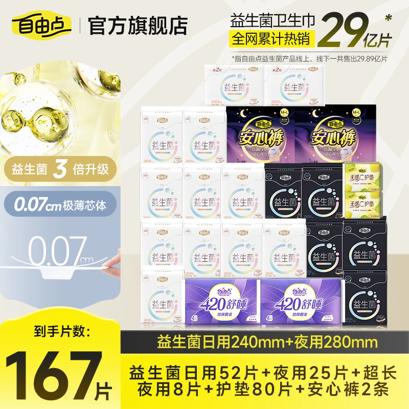 自由点益生菌卫生巾极薄透气超薄日用姨妈巾旗舰店官方正品直播sc