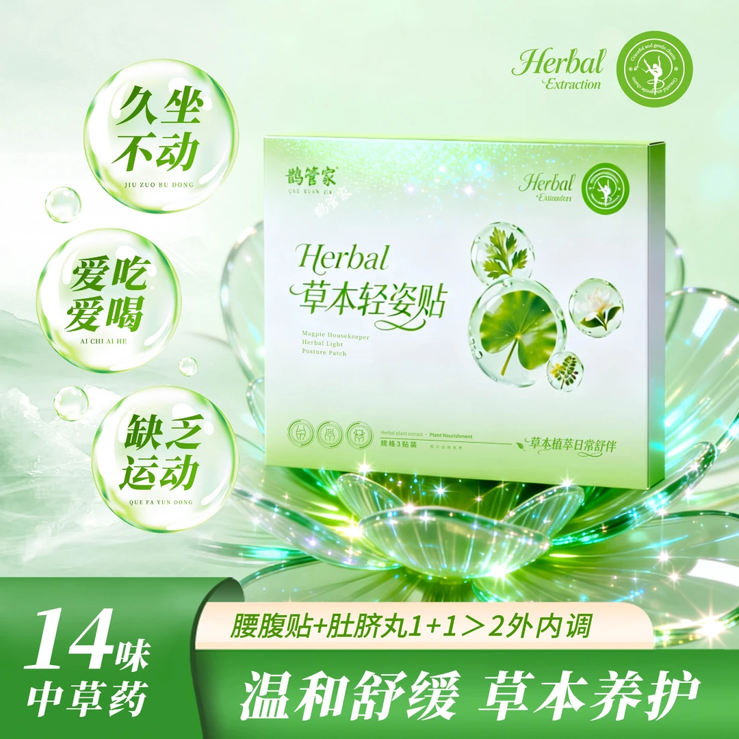 【花木兰健身操】鹊管家草本轻姿贴5盒*3贴