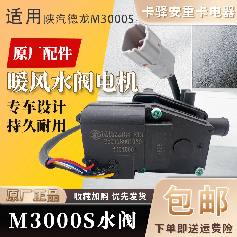 陕汽德龙M3000S暖风水阀841213原厂阀暖气开关水阀841224空调转换