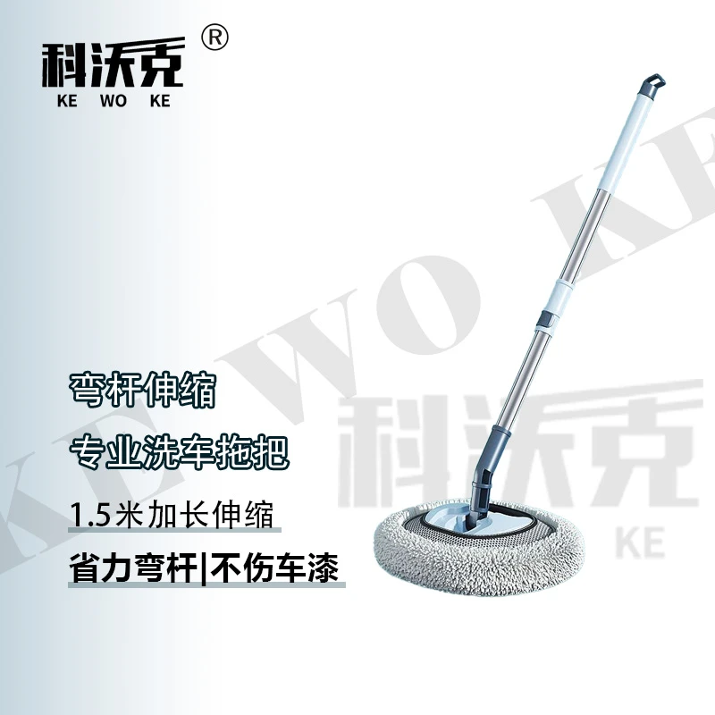 KEWOKE/科沃克软毛弯杆伸缩洗车拖把不伤车漆汽车清洁神器