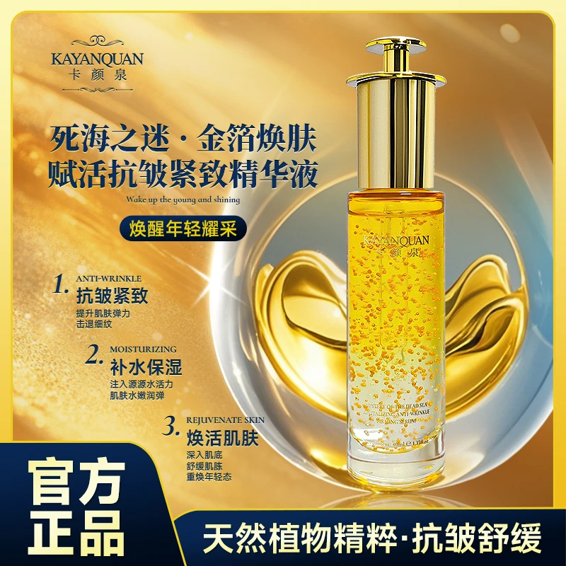 KAYANQUAN 死海之迷黄金油奢享抗皱精华液V6-1