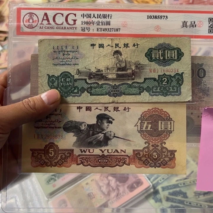 山*三版纸币 安图发货炼钢车工各一枚