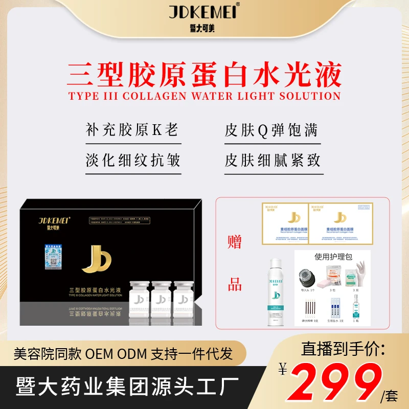 【JDKEMEI暨大可美】三型胶原水光液抗皱淡化细纹Q弹饱满修护肌肤