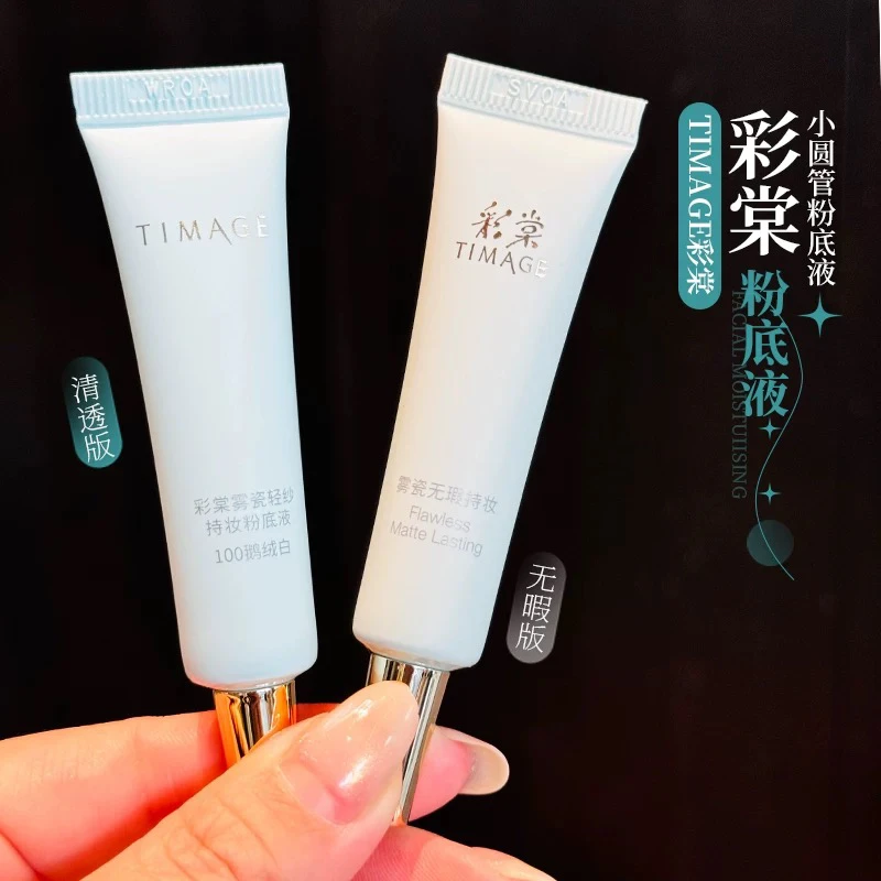 彩棠小圆管粉底液试色片小样中样无瑕干皮版不脱妆不卡粉旅行装