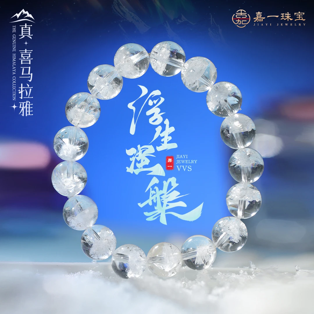 【嘉一昭愿】浮生涅槃·VVS级白幽灵水晶手串小众珠宝礼物多样性发一