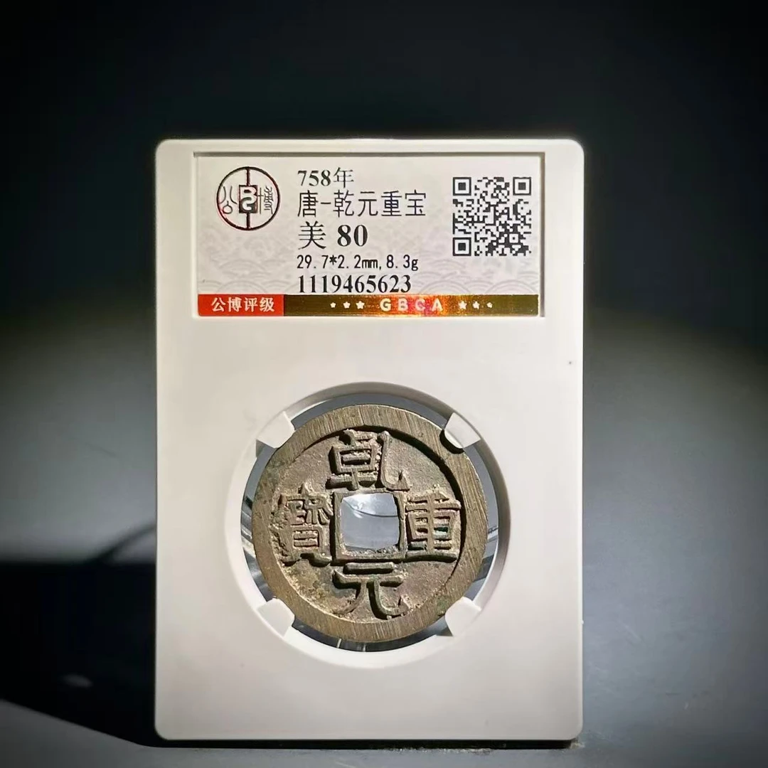 018乾元重宝65623