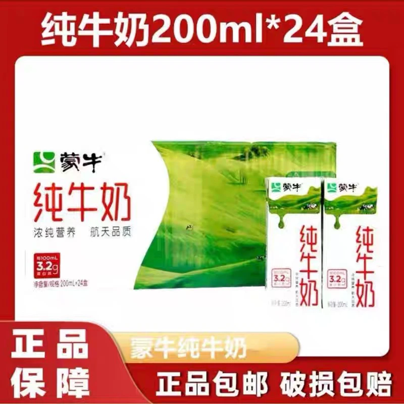 【8月生产】蒙牛纯牛奶200mL*24盒整箱
