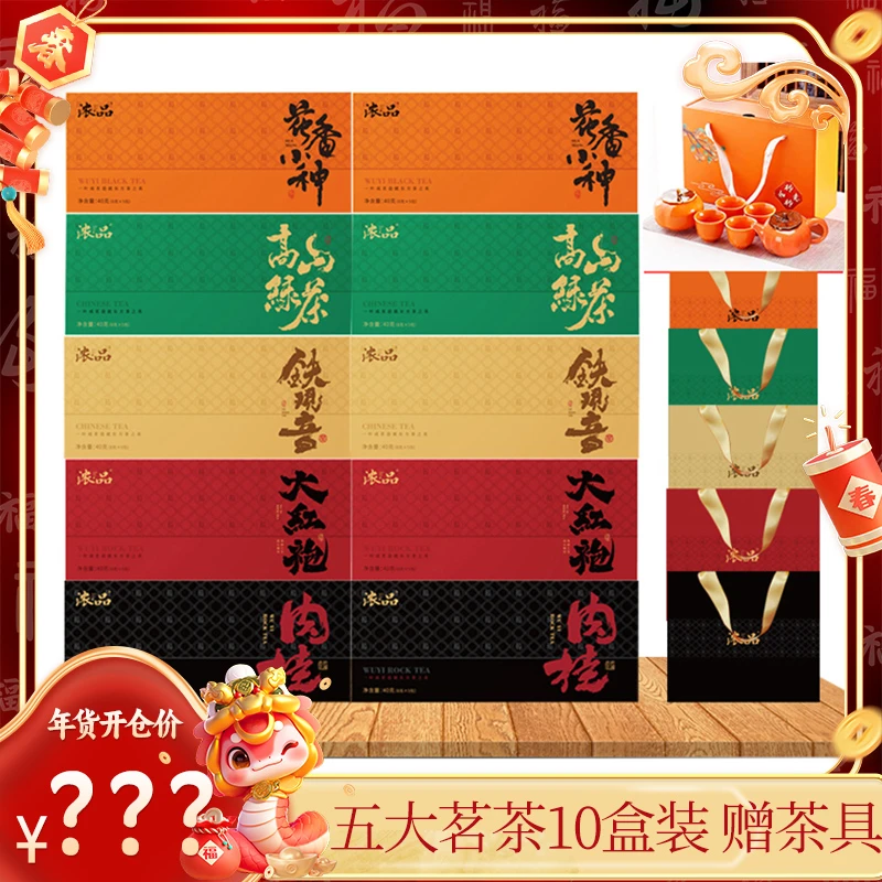 【年货开仓】大红袍铁观音肉桂小种红茶绿茶共10盒送5个礼袋+送茶具