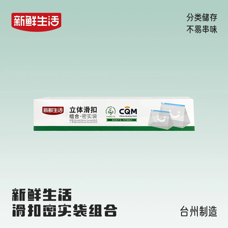 新鲜生活保鲜密封袋食品级家用冰箱冷冻立体划扣密实袋食品袋加厚