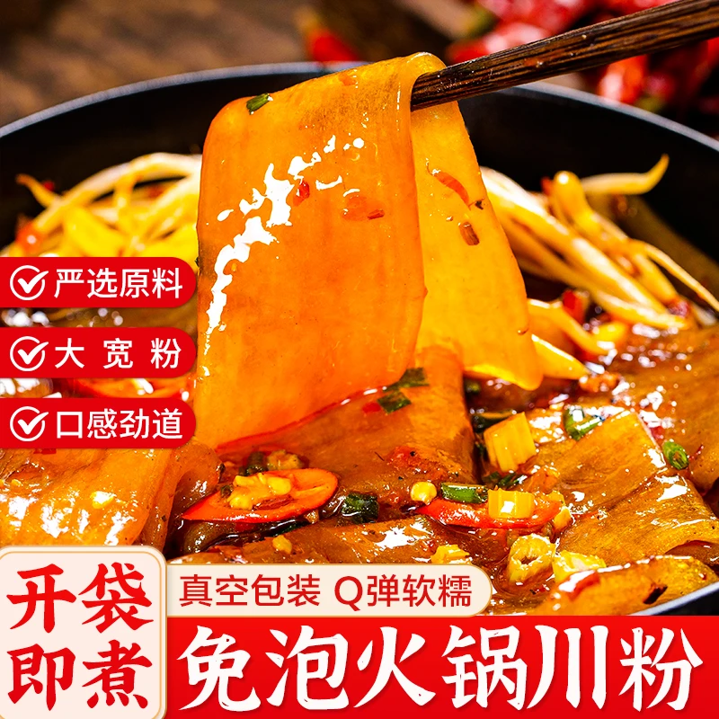 四川火锅川粉宽粉红苕粉串串香麻辣烫手工红薯粉湿粉免泡软糯粉皮