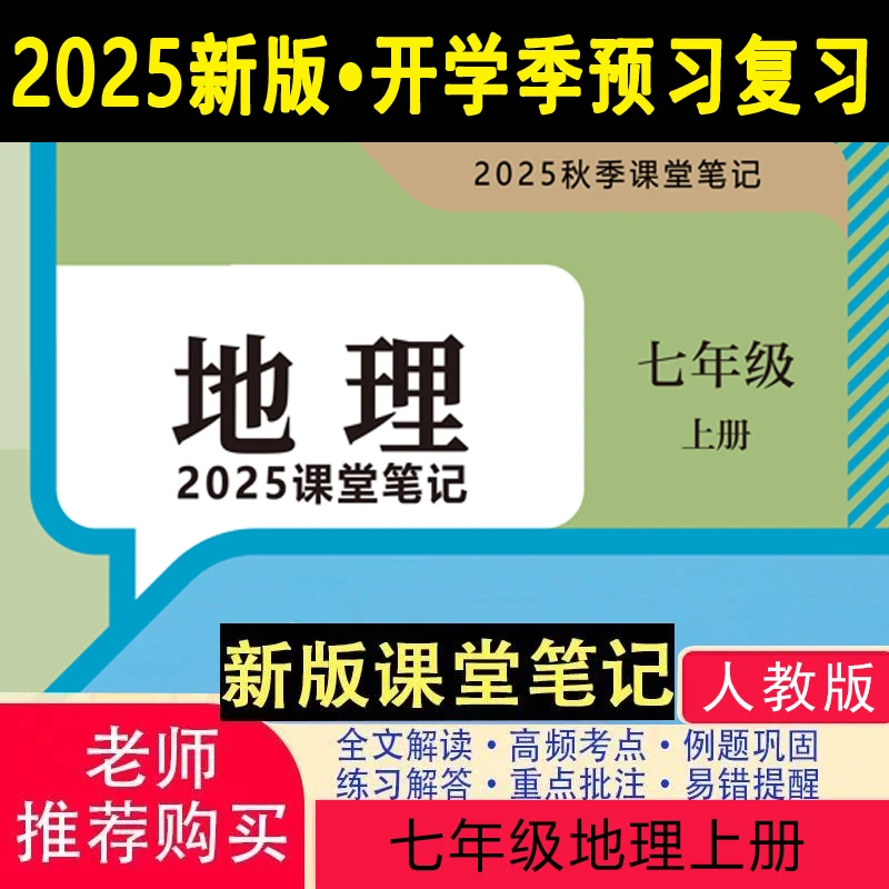【2025秋新改版】七上人教版地理笔记初中2025新版上册课堂地理笔记