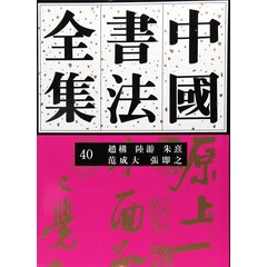 中国书法全集 40 宋辽金