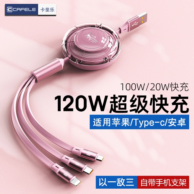 卡斐乐适用苹果华为安卓多功能120W超级快充伸缩三合一充电线车载