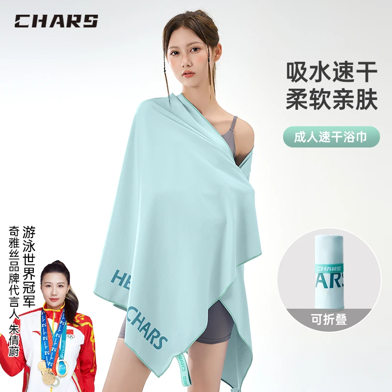 Chars/奇雅丝游泳速干浴巾成人沙滩浴巾便携可穿大浴巾吸水速干