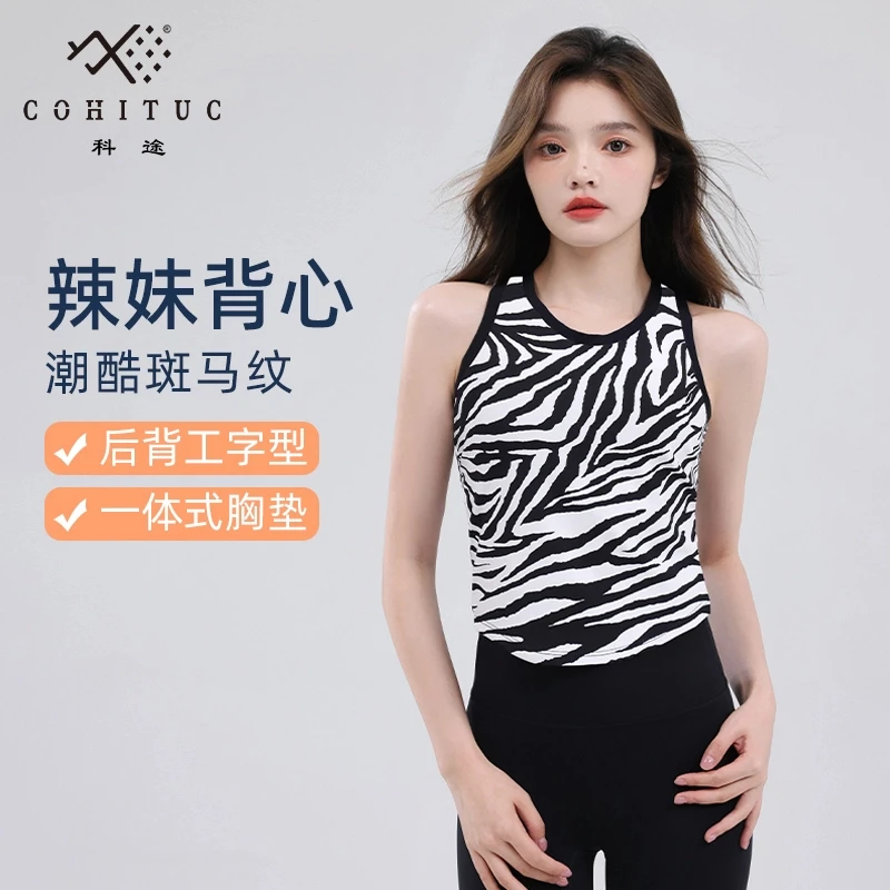 【清仓】COHITUC/科途一体式工字背心女斑马瑜伽运动美背SS8542