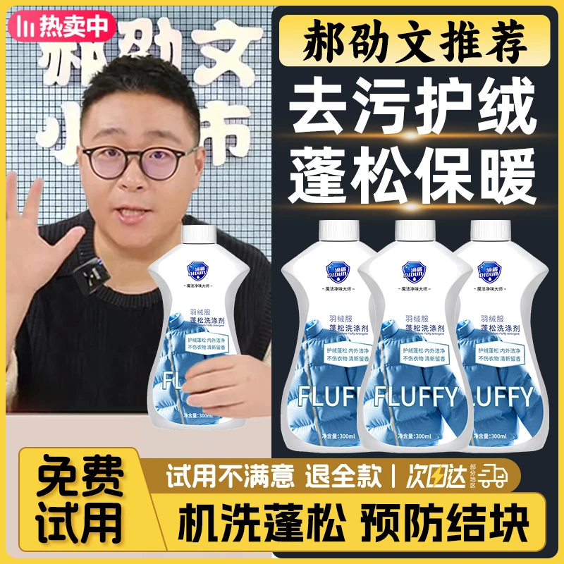郝劭文推荐羽绒服蓬松洗涤剂水洗机洗专用去污软棉服洗衣液防结块