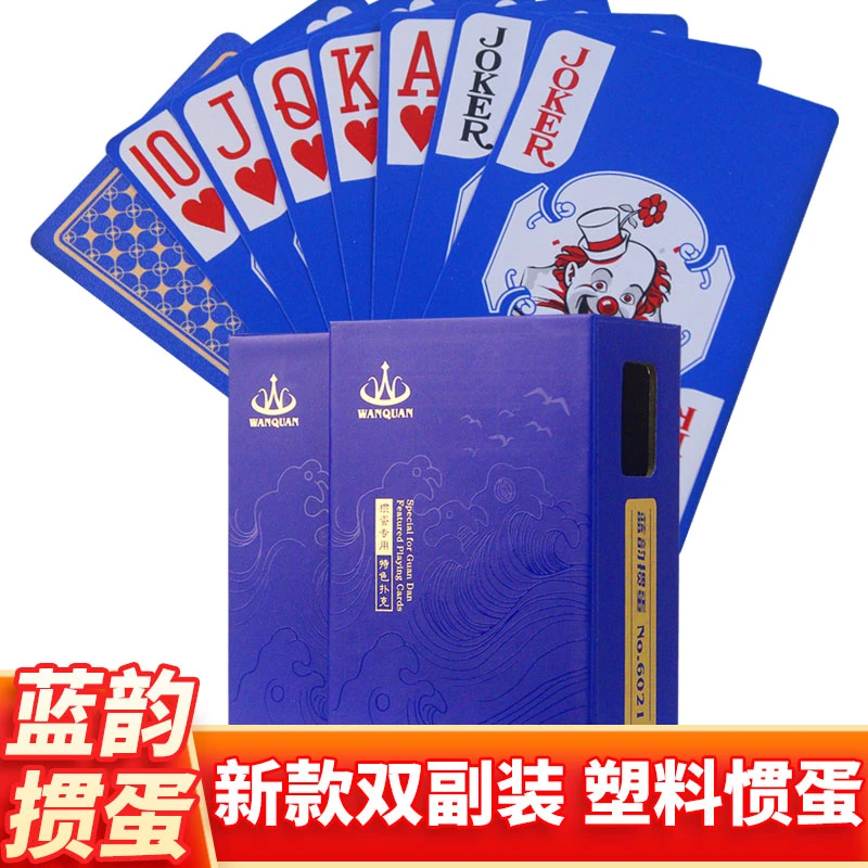 塑料掼蛋专用扑克牌双副磨砂大字蓝韵加厚惯蛋PVC万全贯蛋6021
