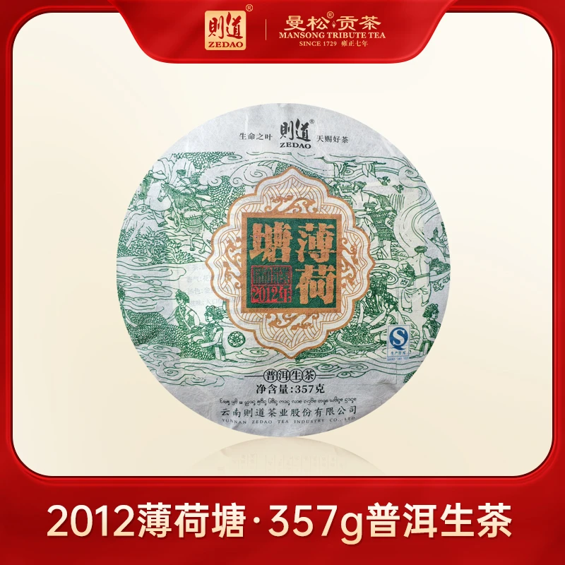 【则道】2012年 薄荷塘  生茶  357g/饼*1