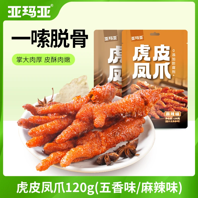 亚玛亚 虎皮鸡爪120g五香麻辣味凤爪零食网红休闲食品肉食熟食