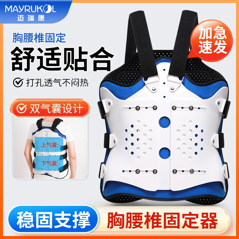 MAYRUKOL/迈瑞康胸腰椎固定支具骨折护具保护支架可调式固定支具
