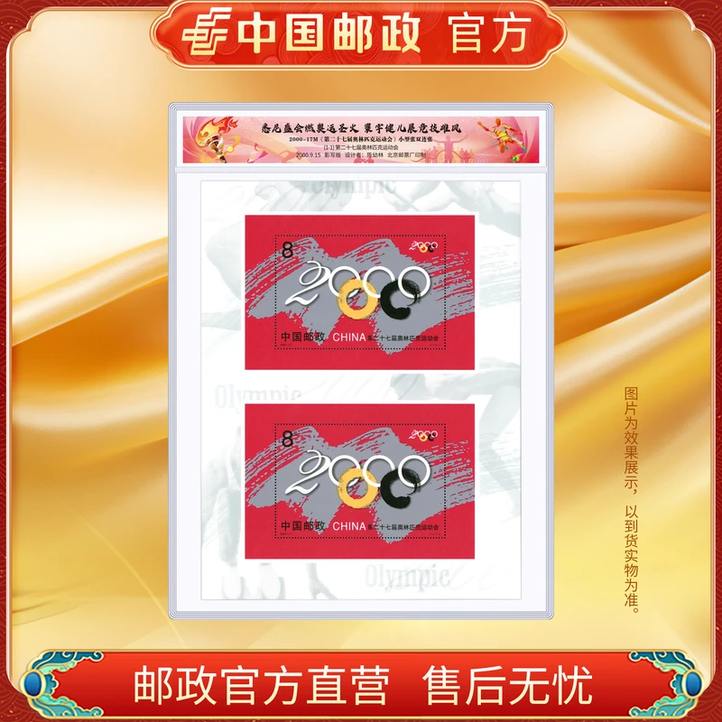 中国邮政官方 2000-17M 第27届奥林匹克运动会双连小型张-塑封