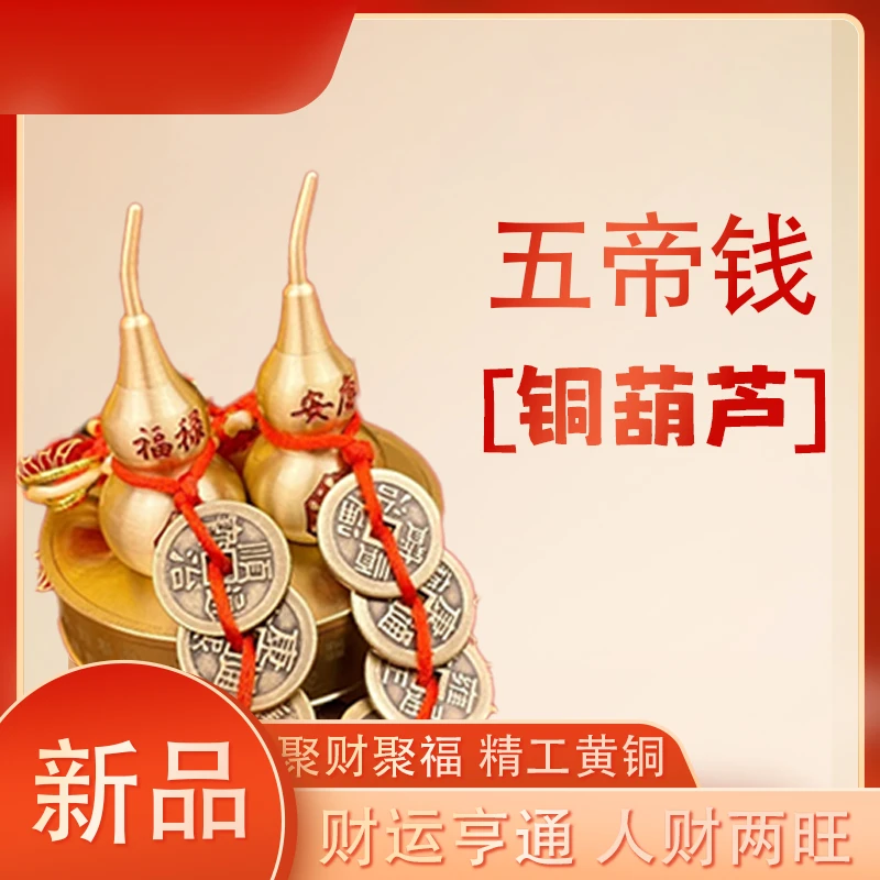 【天官赐福】加厚五帝钱黄铜开口葫芦挂件