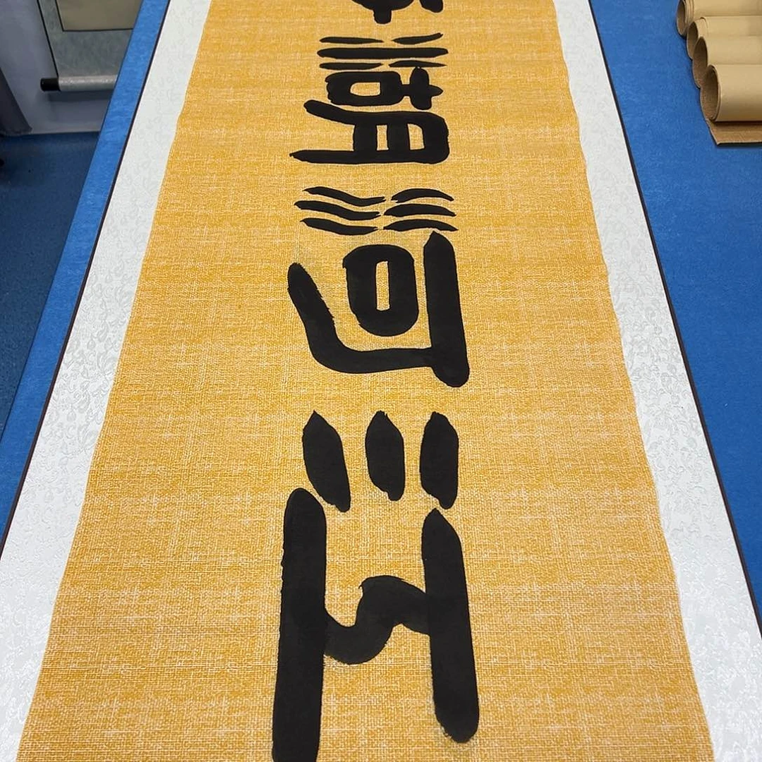 书法纯手写画芯/假一赔万 180✖️48袁老师