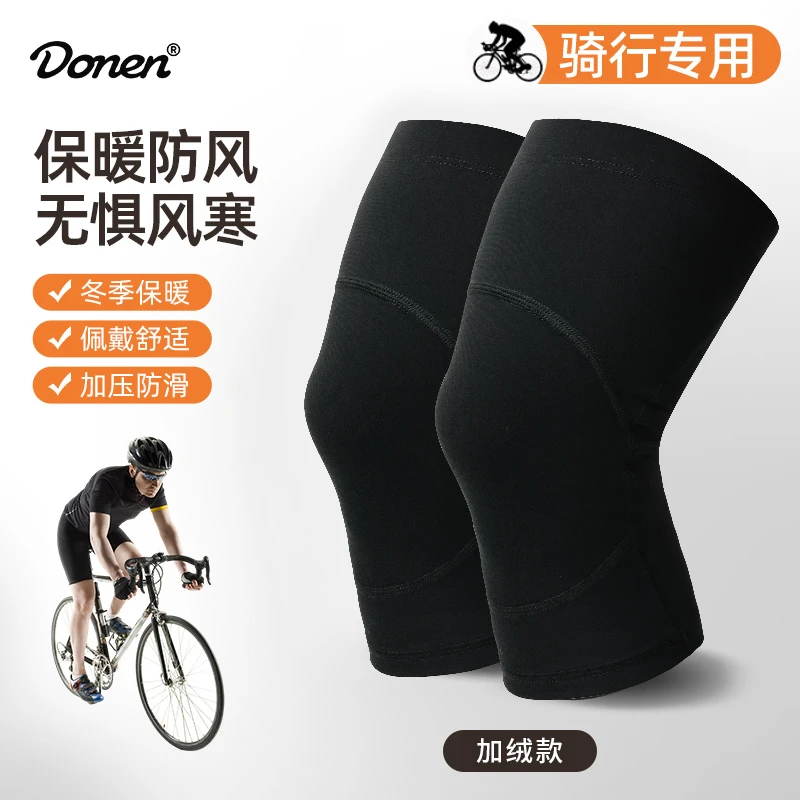 DONEN保暖抓绒护膝膝盖腿套男女士防寒护具自行车装备秋冬季防风