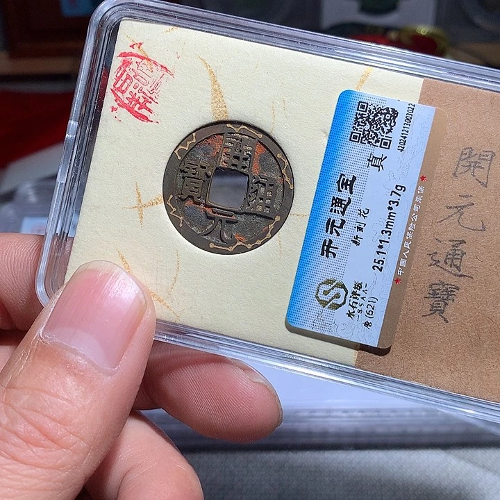 铜天*鑫古019开元通宝新刻花