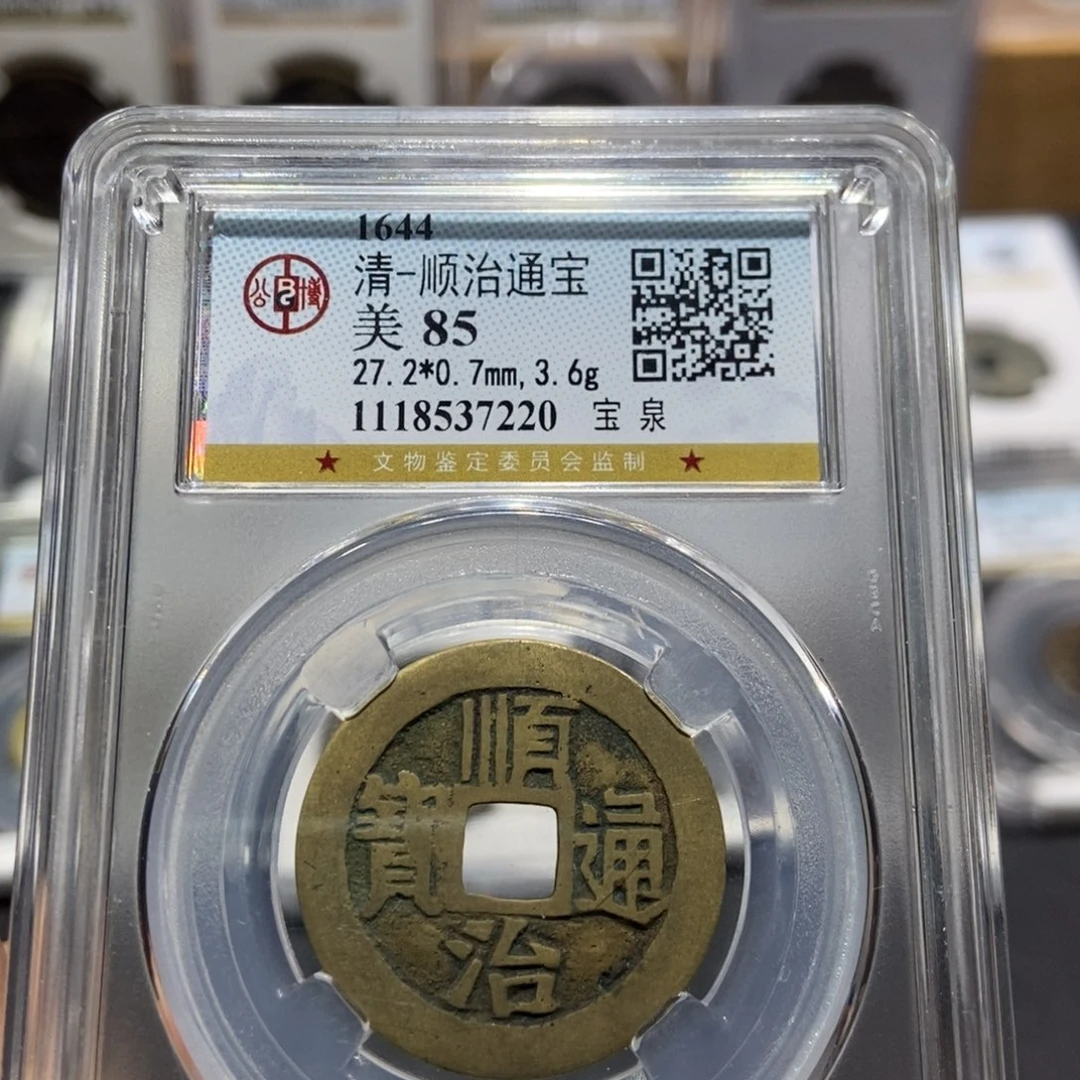 铜大头精选顺治通宝7220