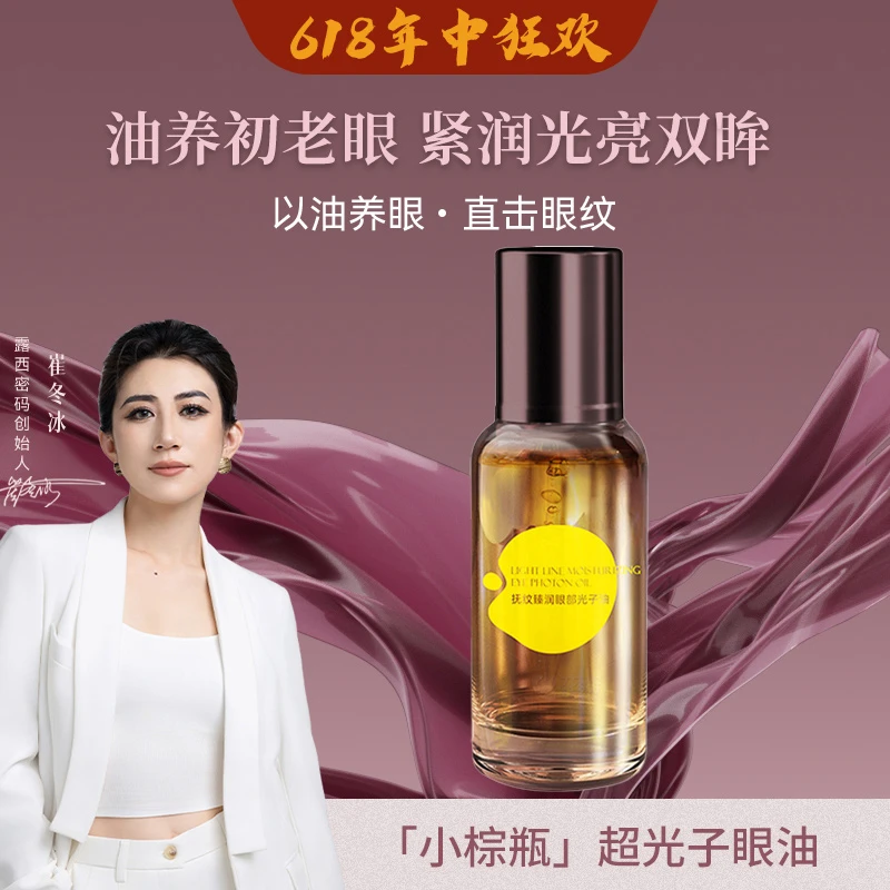 【美颂生物】美诗抚纹臻润超光子眼油滚珠提拉紧致眼部光子油精油