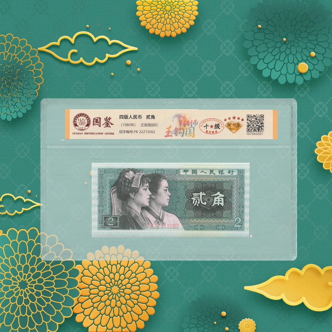 四版人民币-玉-号码随机