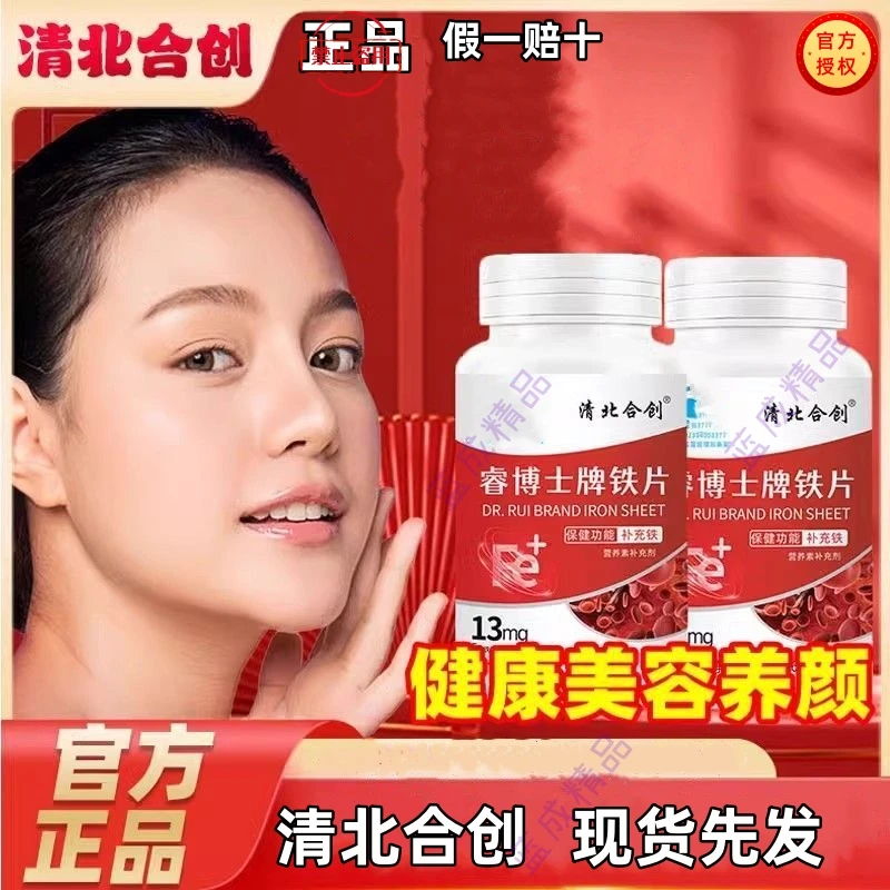 【清北合创】塑存当归黄芪铁片补铁含有维生素补充正品官旗