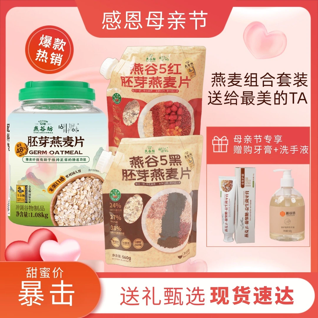 【母亲节】燕谷坊胚芽燕麦片五黑五红组合优惠送妈妈家人健康早餐