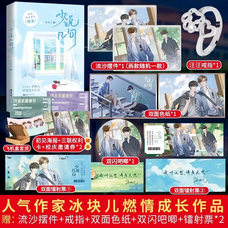 正版印特书 少说几句 冰块儿著原名少汪几句青春校园双男主小说文