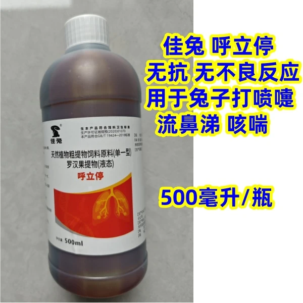 佳兔兔用品 打喷嚏流鼻涕咳嗽 兔药 兔子用 呼立停 液体