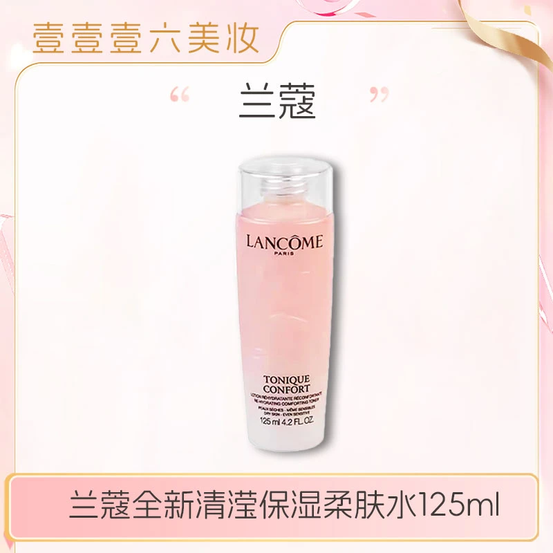 新版2025全新兰蔻粉水 敏感肌保湿补水舒缓泛红爽肤水125ml